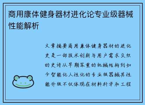 商用康体健身器材进化论专业级器械性能解析