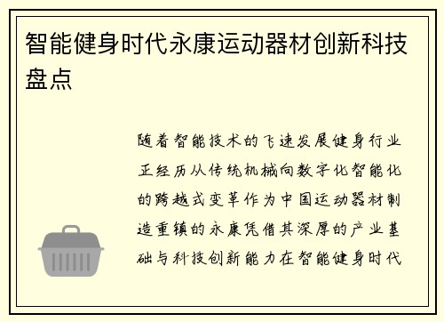 智能健身时代永康运动器材创新科技盘点