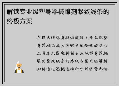 解锁专业级塑身器械雕刻紧致线条的终极方案