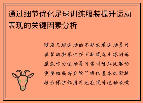 通过细节优化足球训练服装提升运动表现的关键因素分析