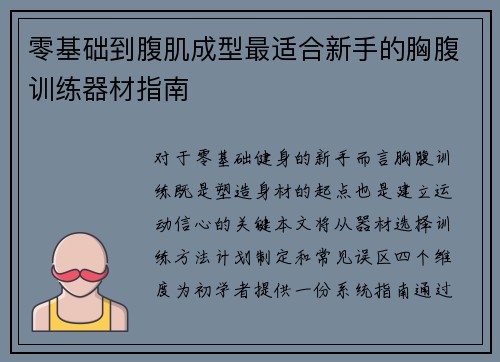 零基础到腹肌成型最适合新手的胸腹训练器材指南