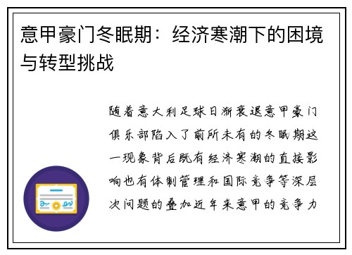 意甲豪门冬眠期：经济寒潮下的困境与转型挑战