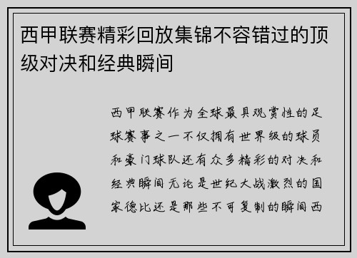 西甲联赛精彩回放集锦不容错过的顶级对决和经典瞬间