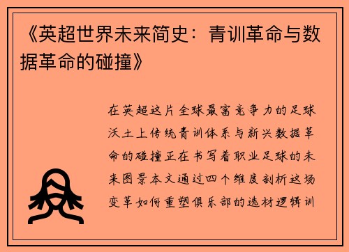 《英超世界未来简史：青训革命与数据革命的碰撞》