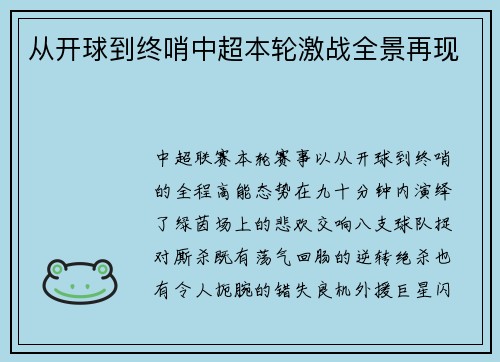 从开球到终哨中超本轮激战全景再现