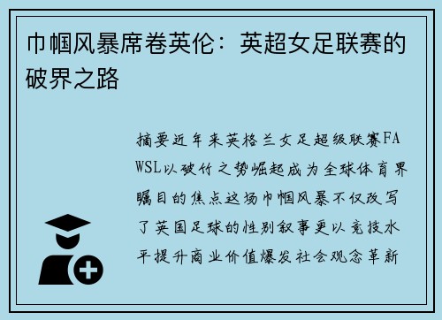 巾帼风暴席卷英伦：英超女足联赛的破界之路