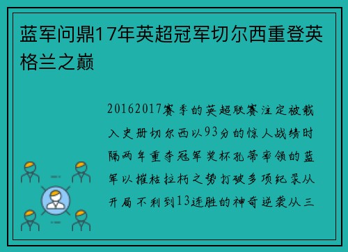 蓝军问鼎17年英超冠军切尔西重登英格兰之巅