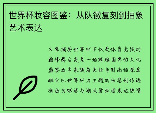 世界杯妆容图鉴：从队徽复刻到抽象艺术表达