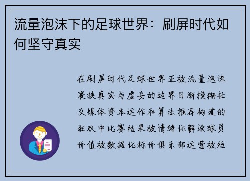 流量泡沫下的足球世界：刷屏时代如何坚守真实