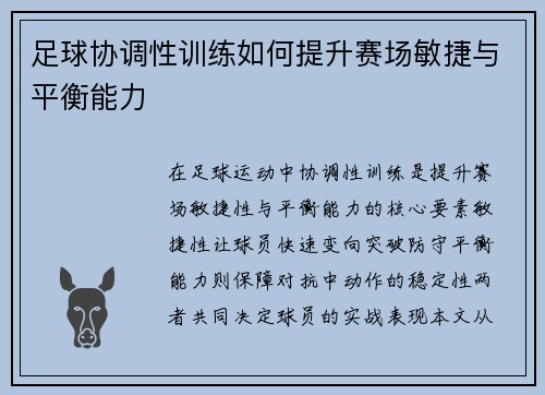 足球协调性训练如何提升赛场敏捷与平衡能力