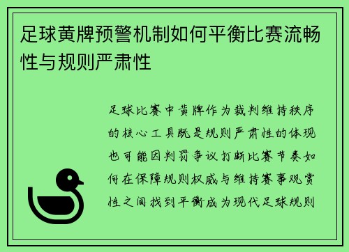 足球黄牌预警机制如何平衡比赛流畅性与规则严肃性