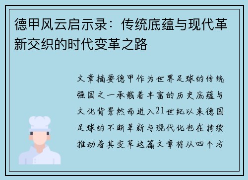 德甲风云启示录：传统底蕴与现代革新交织的时代变革之路