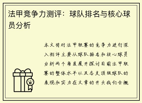 法甲竞争力测评：球队排名与核心球员分析