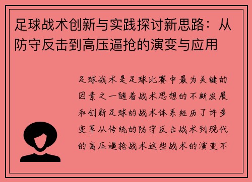 足球战术创新与实践探讨新思路：从防守反击到高压逼抢的演变与应用