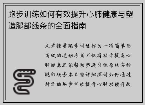 跑步训练如何有效提升心肺健康与塑造腿部线条的全面指南
