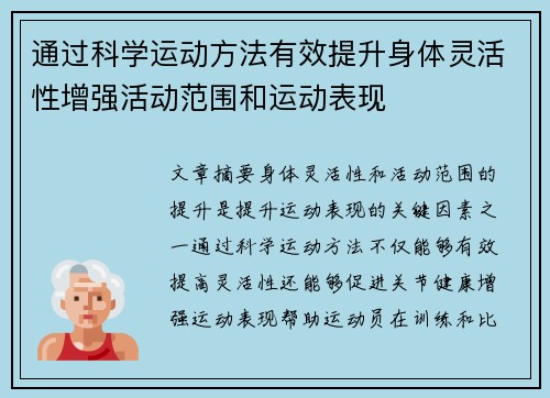 通过科学运动方法有效提升身体灵活性增强活动范围和运动表现