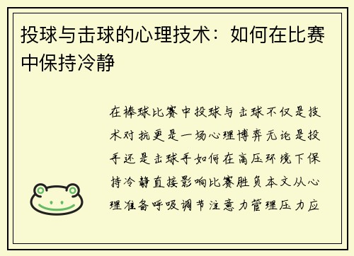投球与击球的心理技术：如何在比赛中保持冷静