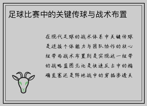 足球比赛中的关键传球与战术布置