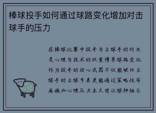 棒球投手如何通过球路变化增加对击球手的压力