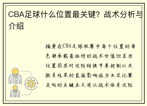 CBA足球什么位置最关键？战术分析与介绍