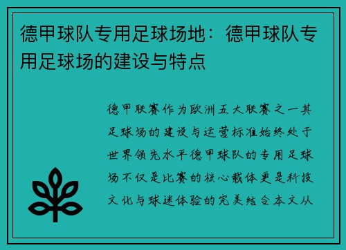 德甲球队专用足球场地：德甲球队专用足球场的建设与特点