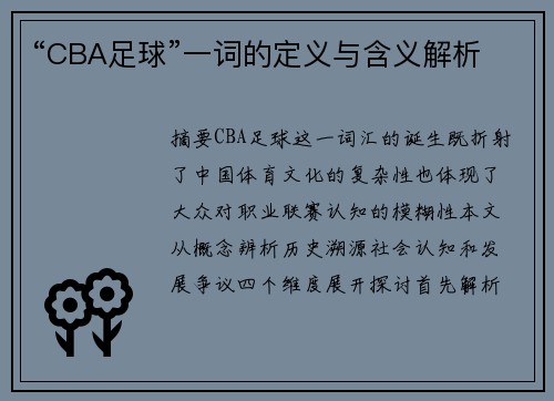 “CBA足球”一词的定义与含义解析