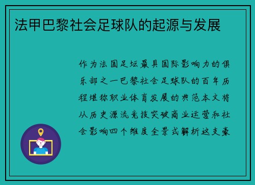 法甲巴黎社会足球队的起源与发展