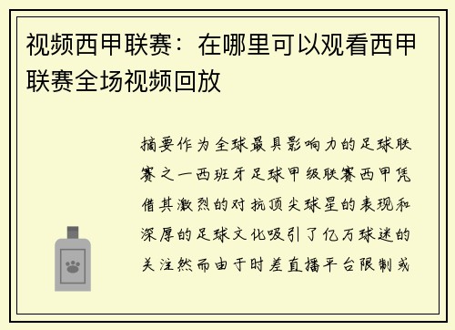视频西甲联赛：在哪里可以观看西甲联赛全场视频回放