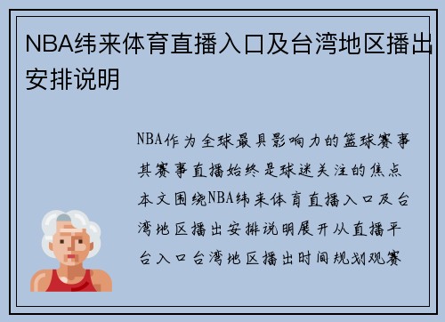 NBA纬来体育直播入口及台湾地区播出安排说明