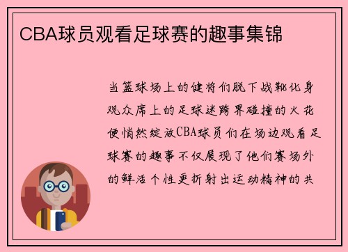 CBA球员观看足球赛的趣事集锦