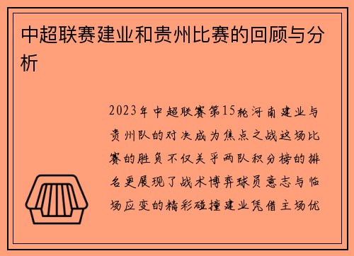 中超联赛建业和贵州比赛的回顾与分析