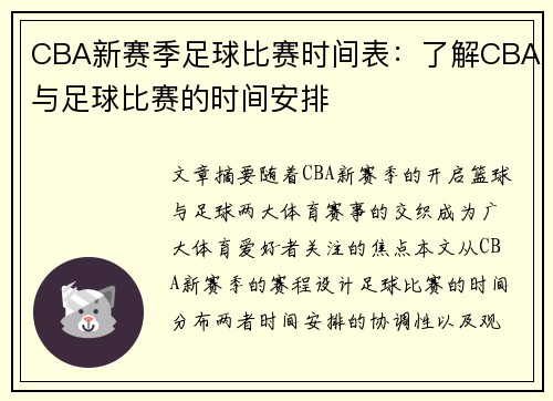 CBA新赛季足球比赛时间表：了解CBA与足球比赛的时间安排