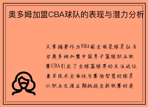 奥多姆加盟CBA球队的表现与潜力分析