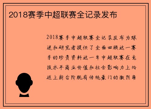 2018赛季中超联赛全记录发布