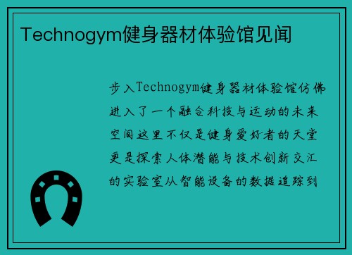 Technogym健身器材体验馆见闻