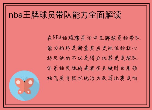 nba王牌球员带队能力全面解读