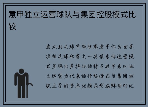 意甲独立运营球队与集团控股模式比较