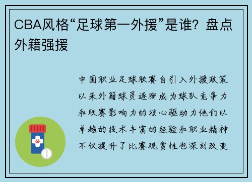 CBA风格“足球第一外援”是谁？盘点外籍强援
