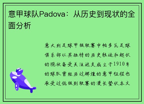 意甲球队Padova：从历史到现状的全面分析