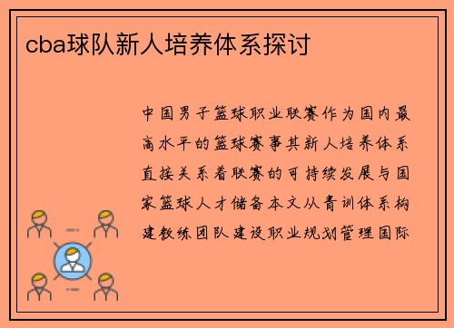 cba球队新人培养体系探讨