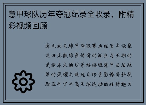 意甲球队历年夺冠纪录全收录，附精彩视频回顾