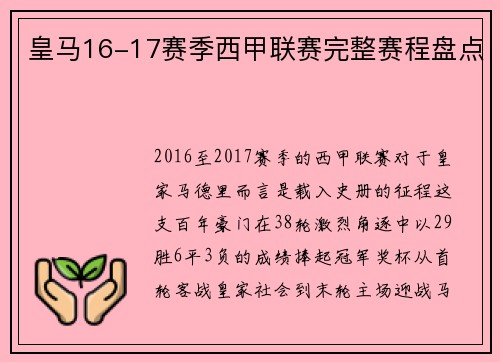 皇马16-17赛季西甲联赛完整赛程盘点