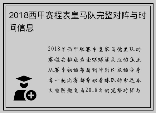 2018西甲赛程表皇马队完整对阵与时间信息