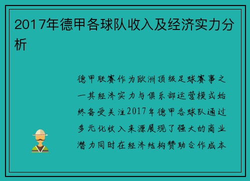 2017年德甲各球队收入及经济实力分析