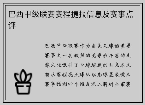 巴西甲级联赛赛程捷报信息及赛事点评