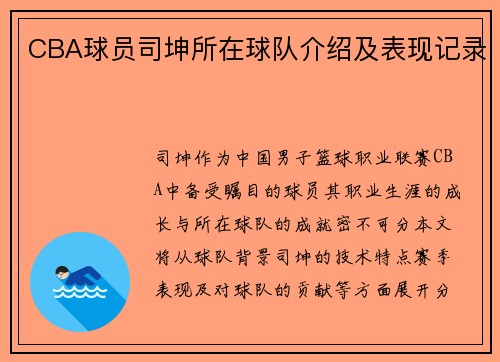CBA球员司坤所在球队介绍及表现记录
