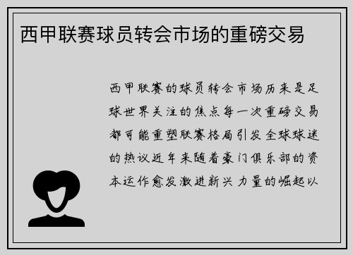 西甲联赛球员转会市场的重磅交易