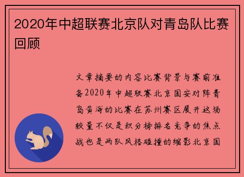 2020年中超联赛北京队对青岛队比赛回顾