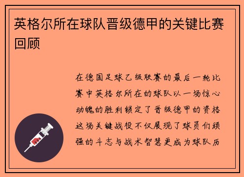 英格尔所在球队晋级德甲的关键比赛回顾