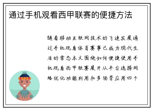 通过手机观看西甲联赛的便捷方法